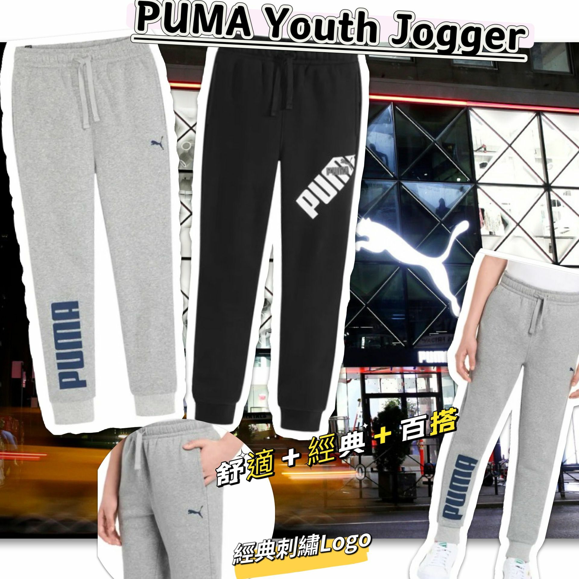 【預購】PUMA Jogger G110417 中童運動褲