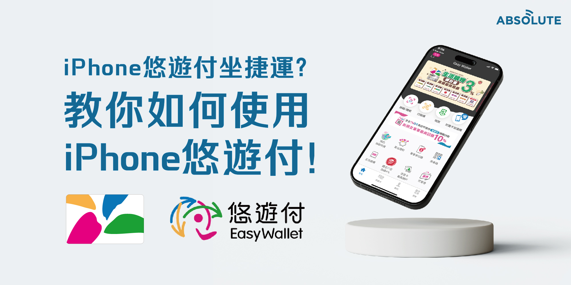 iPhone悠遊付坐捷運?教你如何使用iPhone悠遊付！