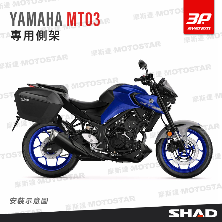 SHAD 專用支架| YAMAHA MT03（2021）側架
