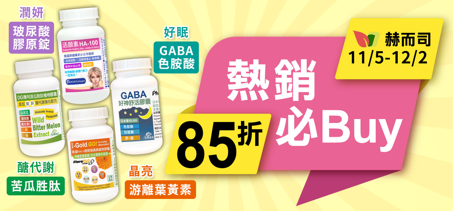 赫而司熱銷必Buy～85折！