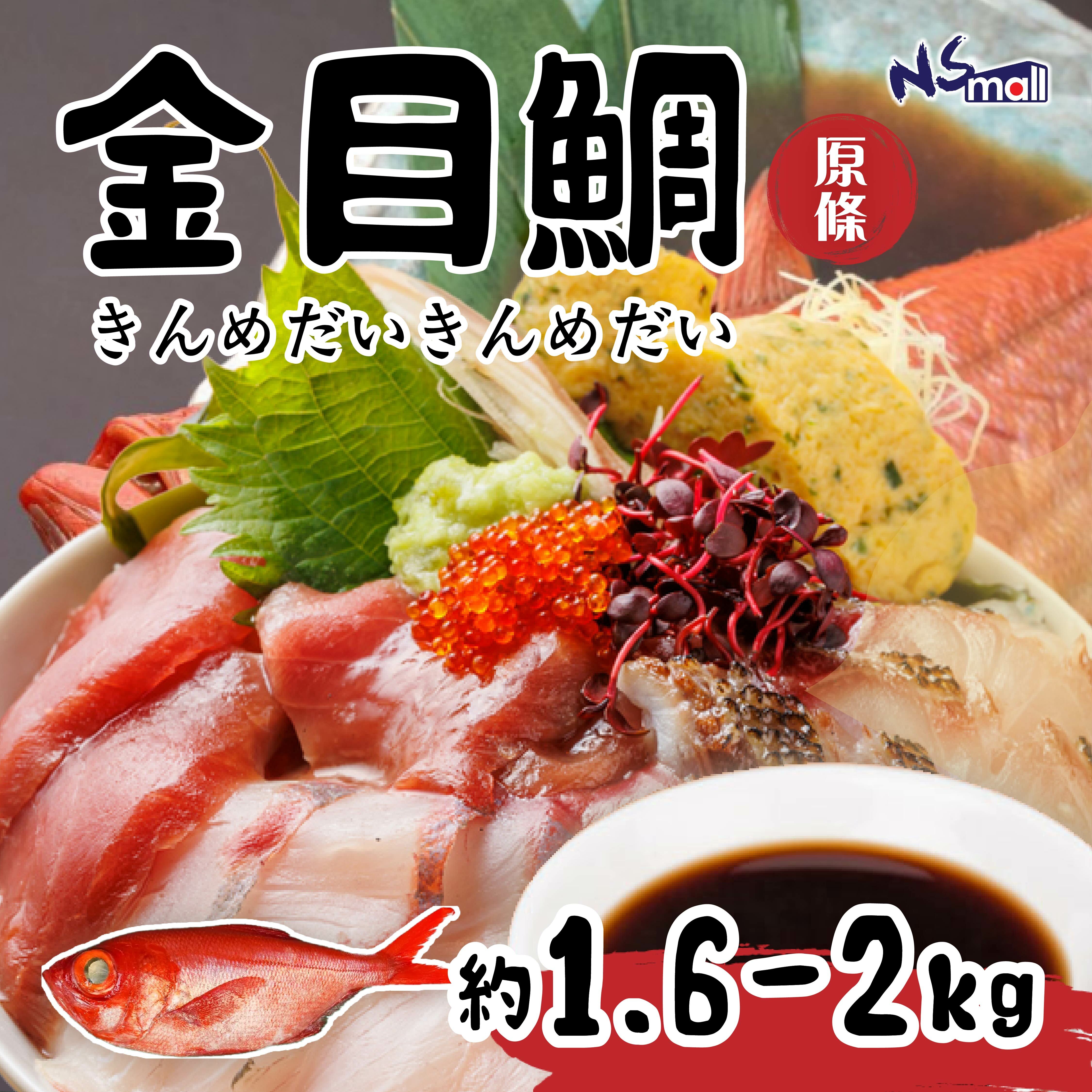 金目鯛  約1-2kg/條