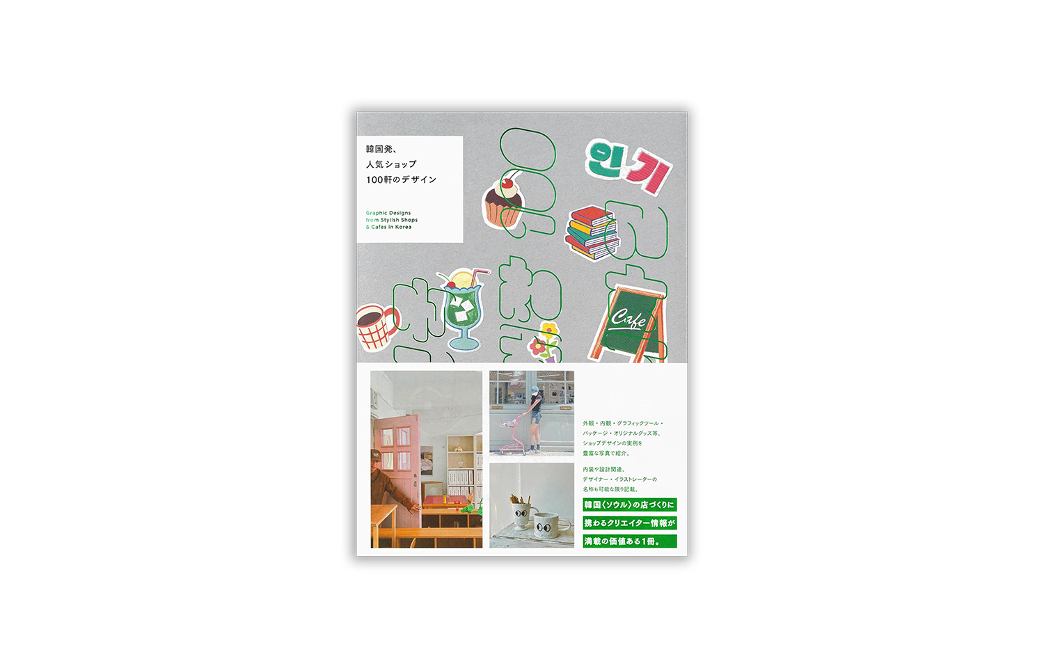 韓国発、人気ショップ100軒のデザイン