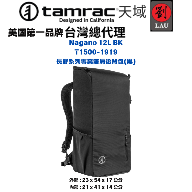 tamrac  Nagano 12L BK T1500-1919 長野系列專業雙肩後背包(黑)