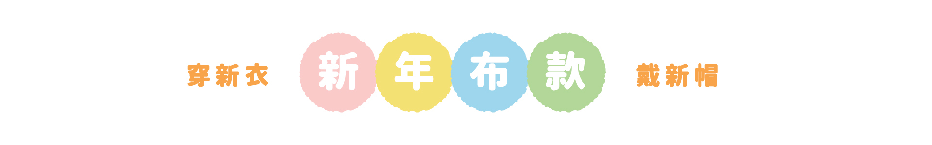 穿新衣，戴新帽，新年布款