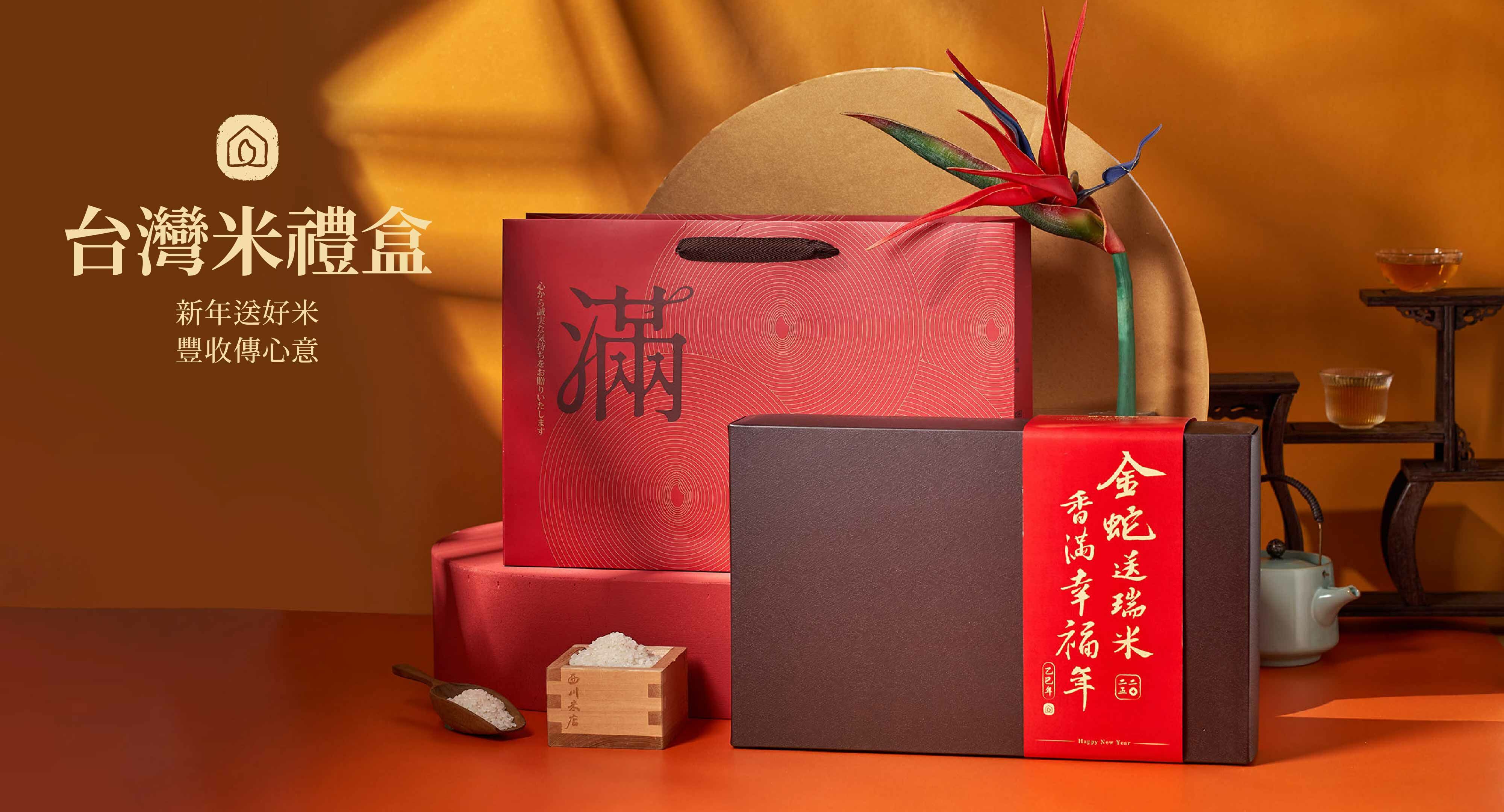 一款2025春節禮盒，附有滿字提袋，禮盒封面題字蛇年吉祥話金蛇送瑞米，香滿幸福年。新年送好米豐收傳心意。整體氛圍喜氣應景