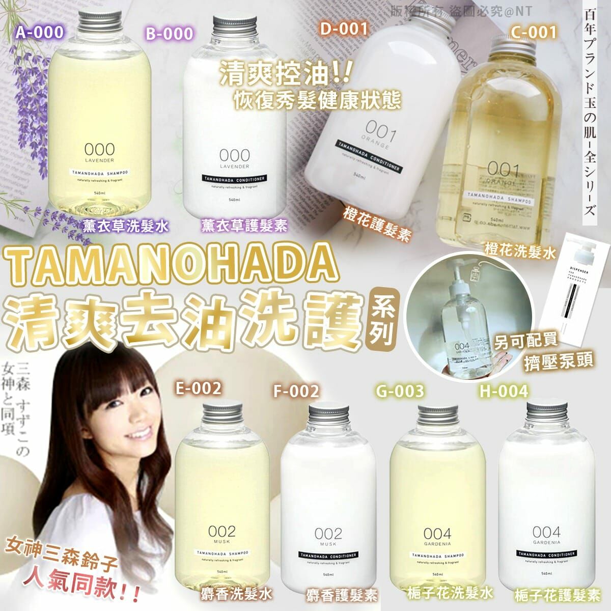 日本TAMANOHADA清爽去油洗護系列