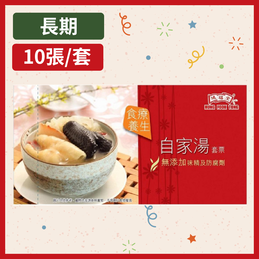鴻福堂 - 自家湯套票 (1套10張) **有效期不少於6個月**有效期至2026年9月30日**