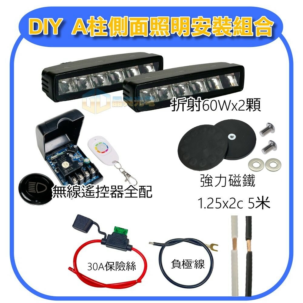 DIY 折射60w 引擎蓋A柱組合 (白光) 晶典光電
