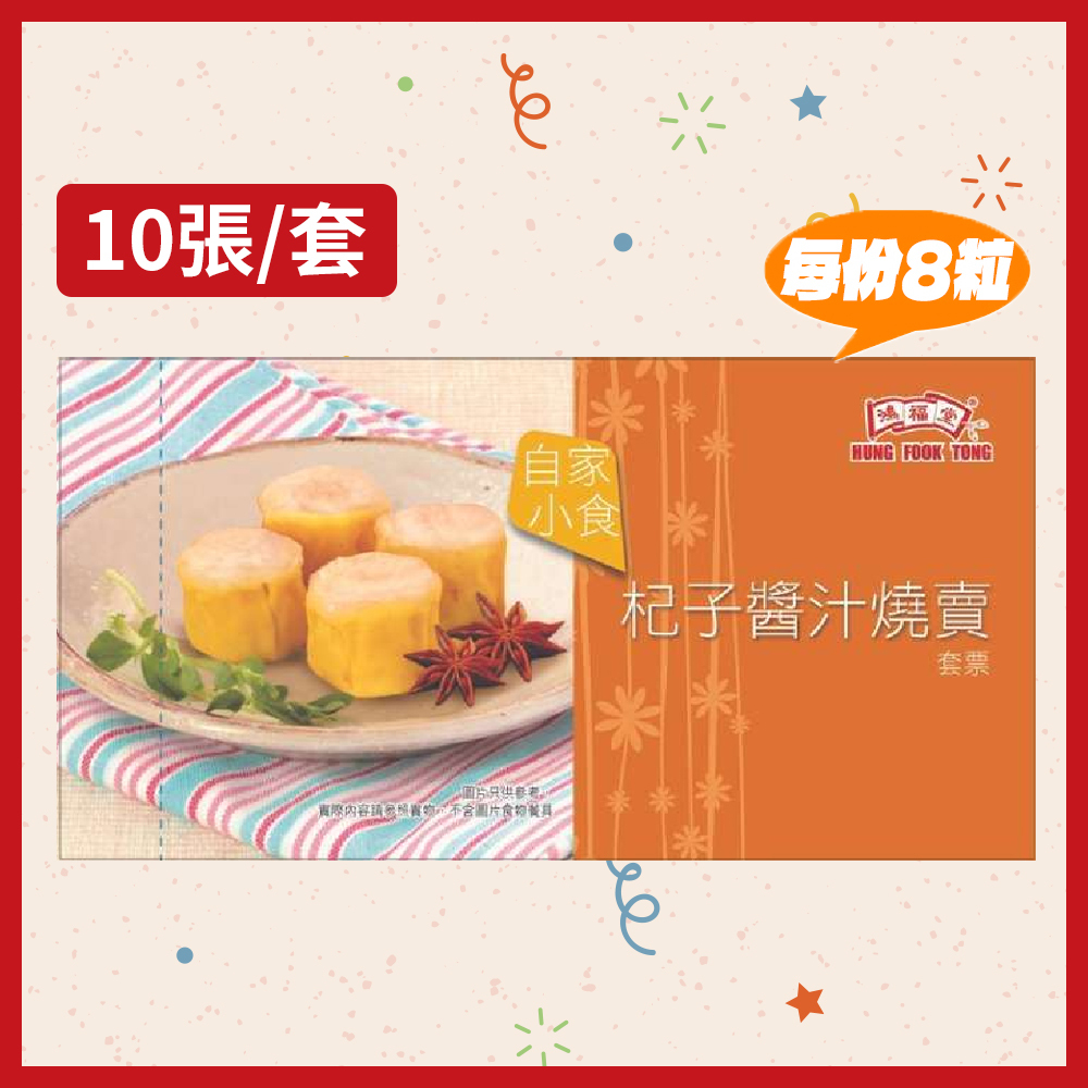 鴻福堂 - 杞子醬汁燒賣券 (1套10張) **有效期不少於6個月**有效期至2026年2月28日**
