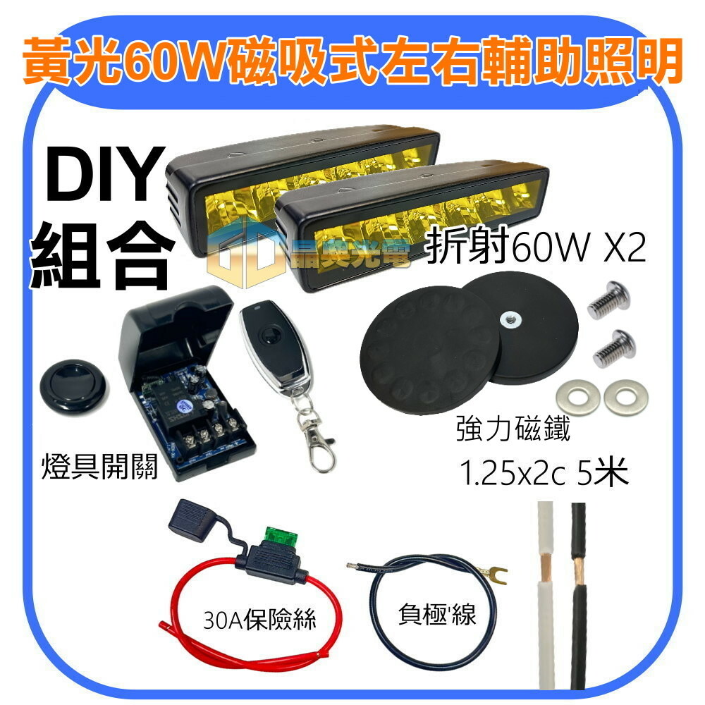 DIY 折射60w A柱側面照明安裝組合 (黃光) 晶典光電