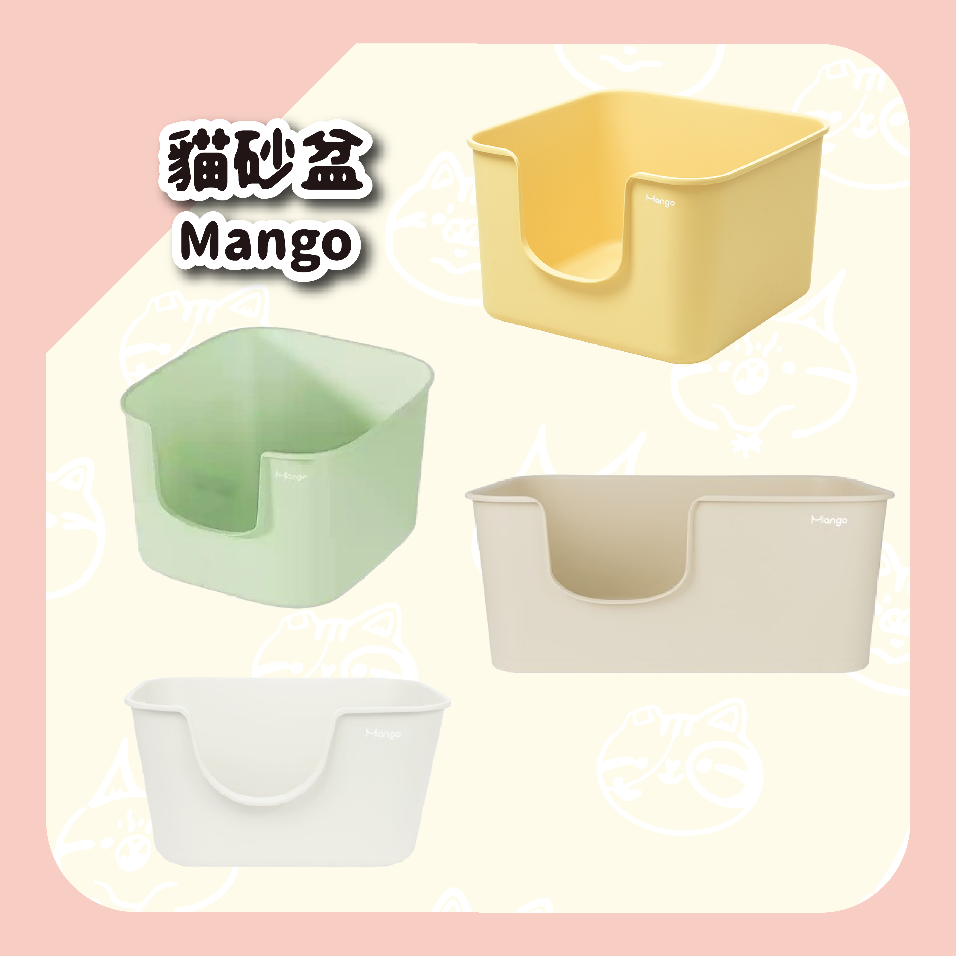 【Mango】貓砂盆