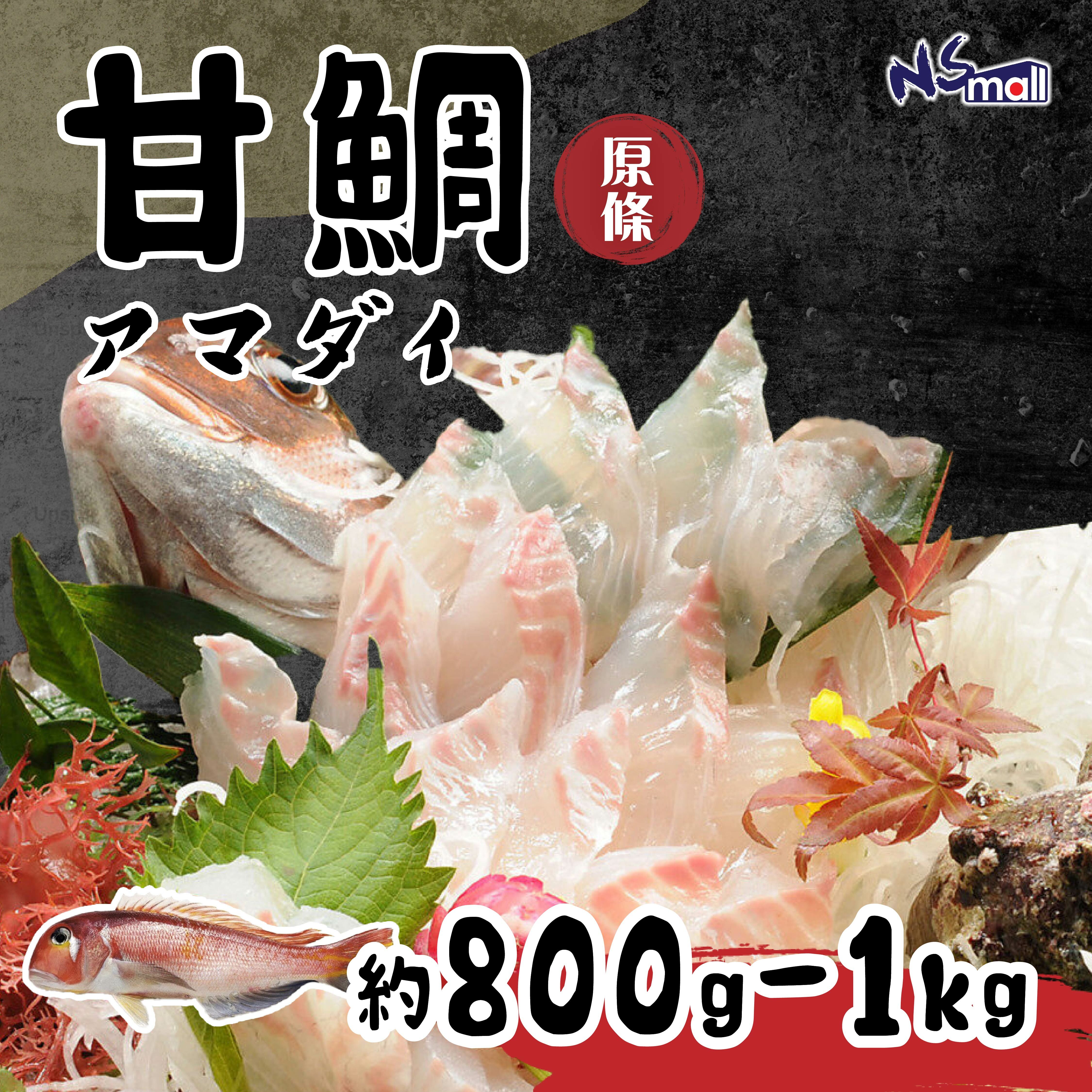 甘鯛 約800g-1kg/條