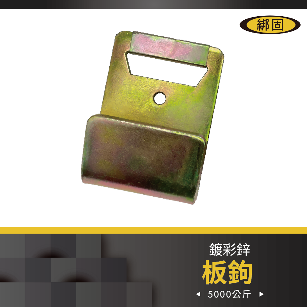 2'' 拉力5噸 板鉤