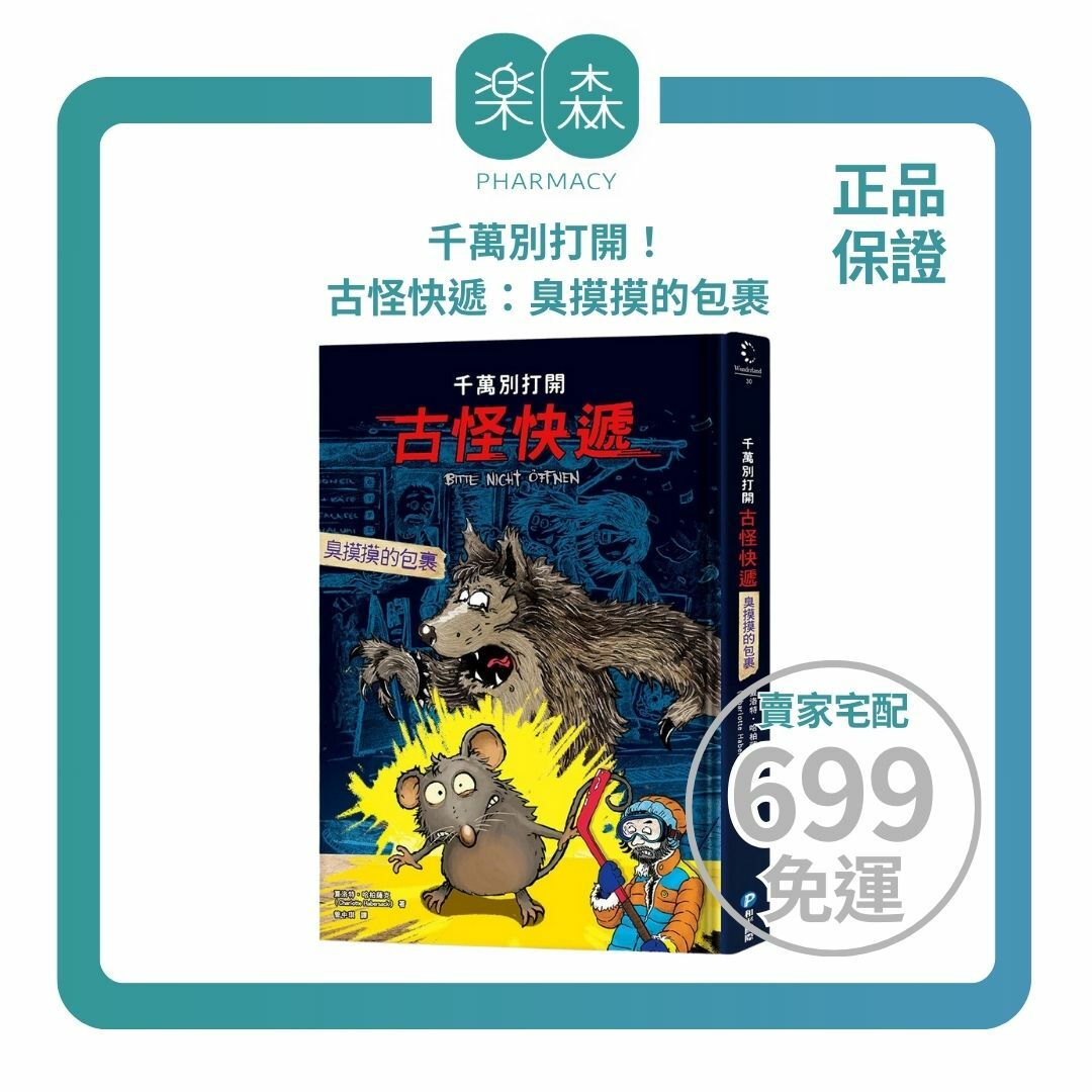 【樂森藥局】幼福文化 千萬別打開！古怪快遞：臭摸摸的包裹、故事小說