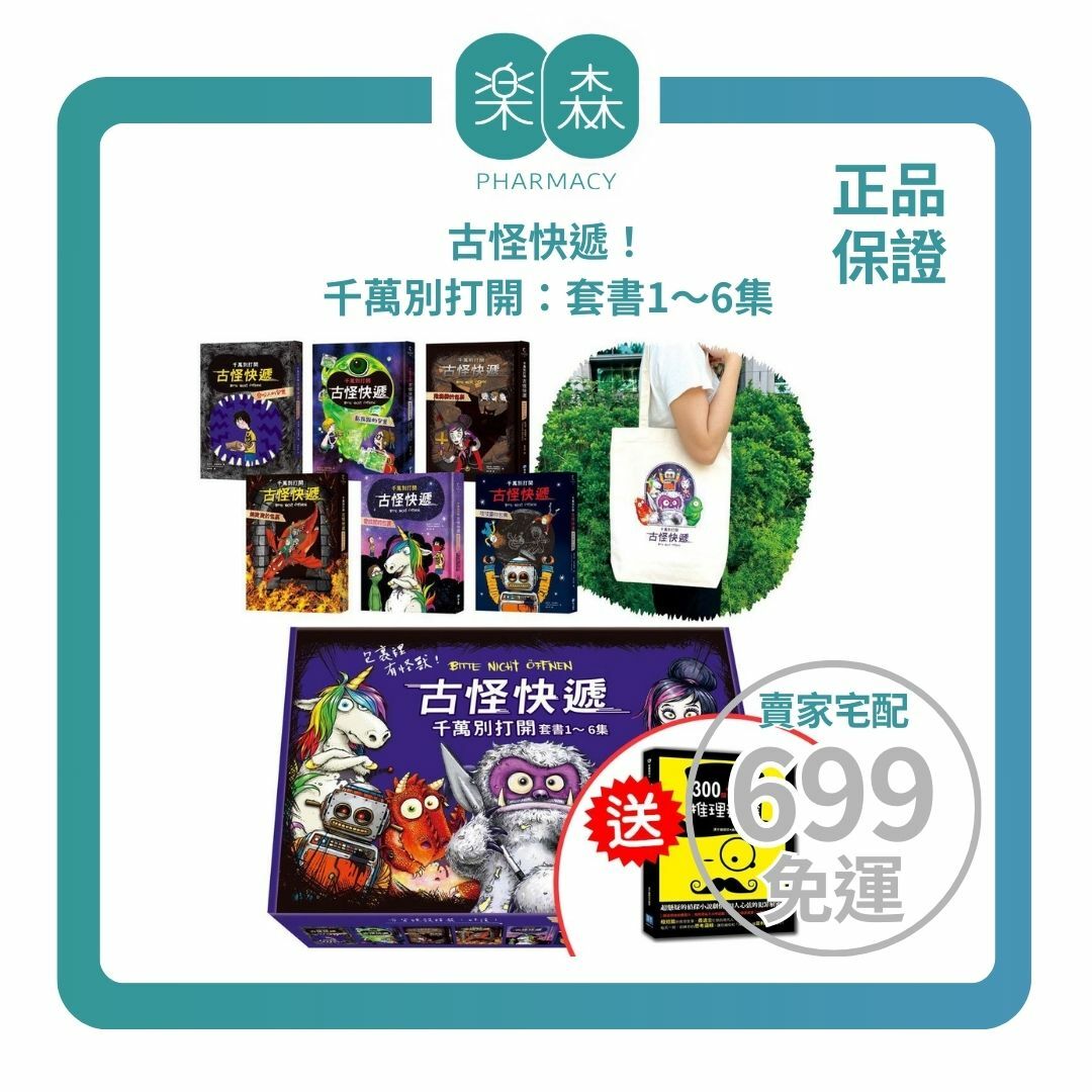 【樂森藥局】幼福文化 古怪快遞！千萬別打開：套書1～6集，加贈「怪獸托特包」