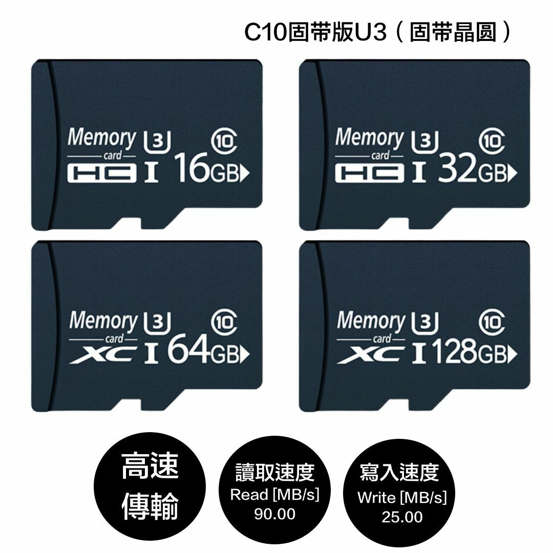 C10固帶U3超快速記憶卡～最高速穩定，適合用在手機、行車記錄器、相機、、、
