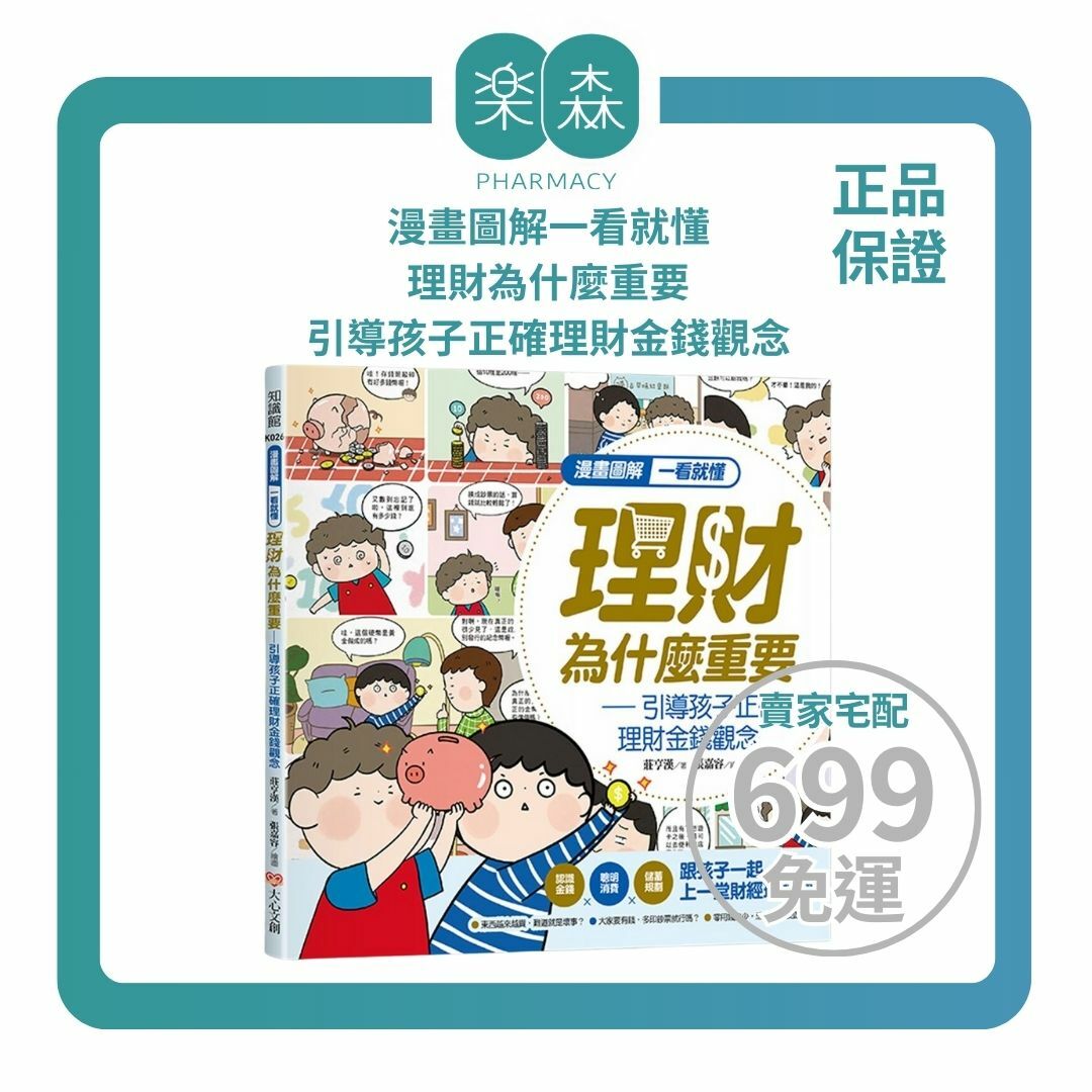 【樂森藥局】幼福文化 漫畫圖解一看就懂－理財為什麼重要，引導孩子正確理財金錢觀念、親子理財教養