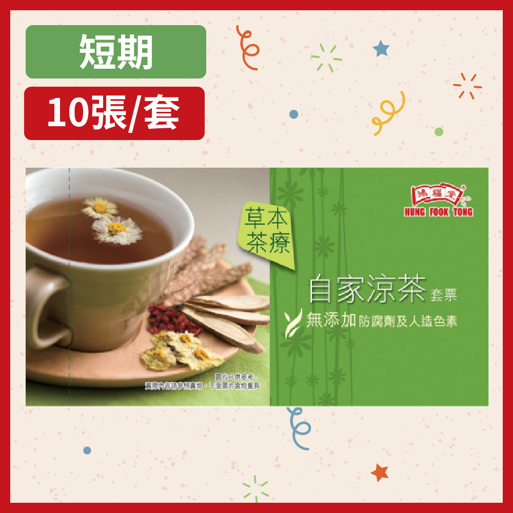 鴻福堂 - 自家涼茶套票 (1套10張)**有效期至2025年10月31日**