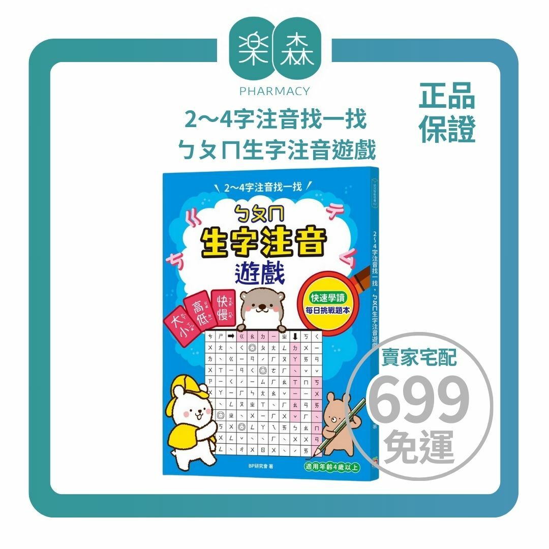 【樂森藥局】幼福文化 2～4字注音找一找，ㄅㄆㄇ生字注音遊戲、學習單、練習本