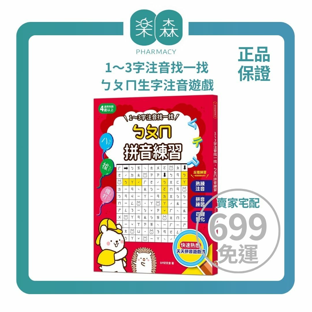 【樂森藥局】幼福文化 1～3字注音找一找，ㄅㄆㄇ拼音練習、學習單、練習本