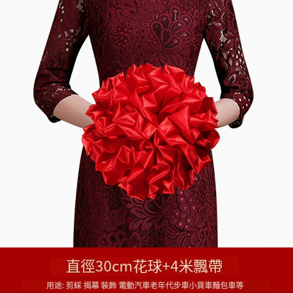 結婚 4S店開業剪綵 表彰 汽車公交車 喬遷慶典綢布大紅花球 繡球（直徑30cm花球（配總長4米））x1個