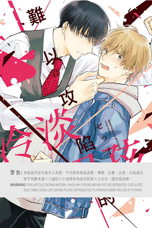 難以攻陷的冷淡男孩