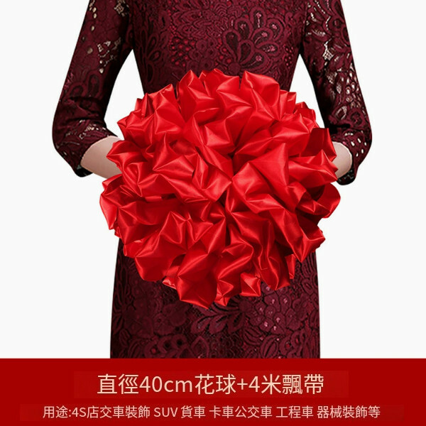 結婚 4S店開業剪綵 表彰 汽車公交車 喬遷慶典綢布大紅花球 繡球（直徑40cm花球（配總長4米））x1個