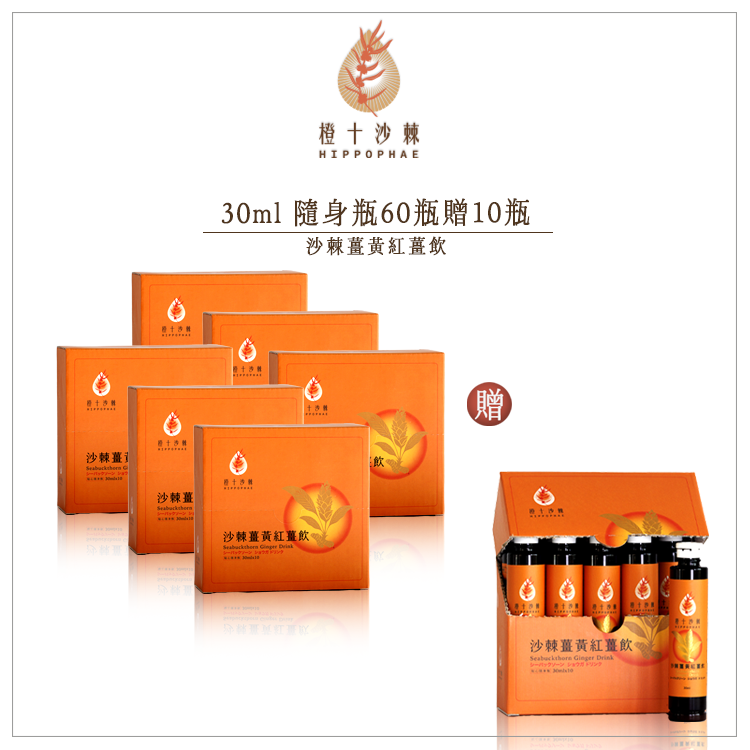 《年終慶六送一》野生小果沙棘薑黃紅薑飲【30ml*70瓶】