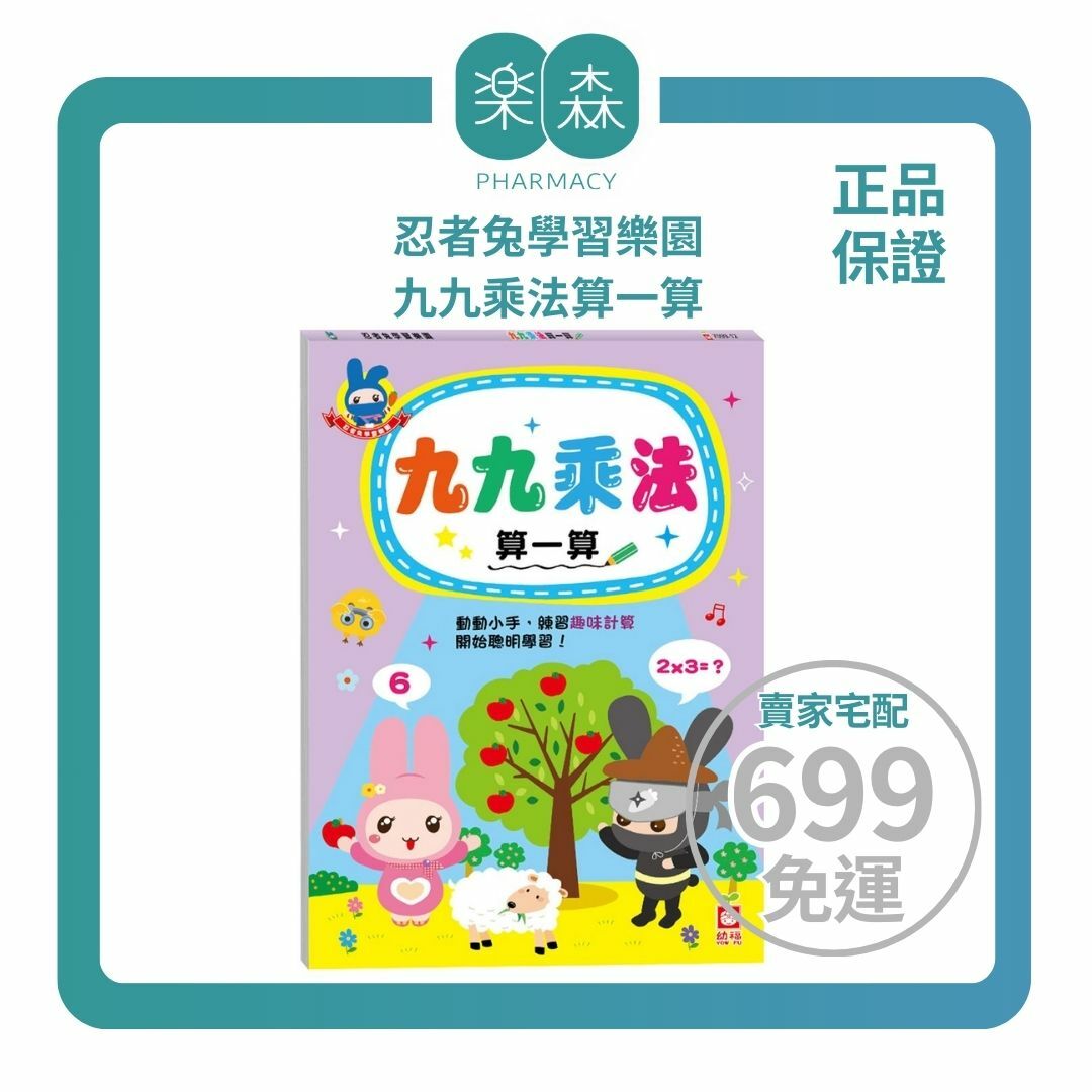 【樂森藥局】幼福文化 忍者兔學習樂園：九九乘法算一算、學習單、練習本