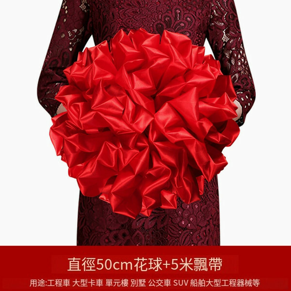 結婚 4S店開業剪綵 表彰 汽車公交車 喬遷慶典綢布大紅花球 繡球（直徑50cm花球（配總長5米））x1個