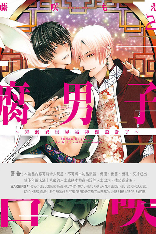 腐男子召喚～來到異世界被神獸設計了～ #2