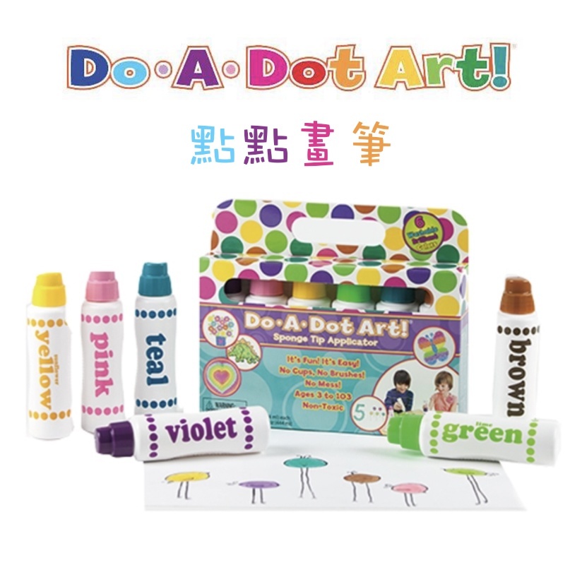 【樂森藥局】 美國 Do A Dot Art! 點點畫筆 點點筆 開啟孩子藝術之路 100%美國製造