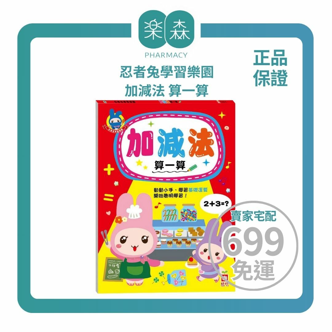 【樂森藥局】幼福文化 忍者兔學習樂園：加減法 算一算、學習單、練習本