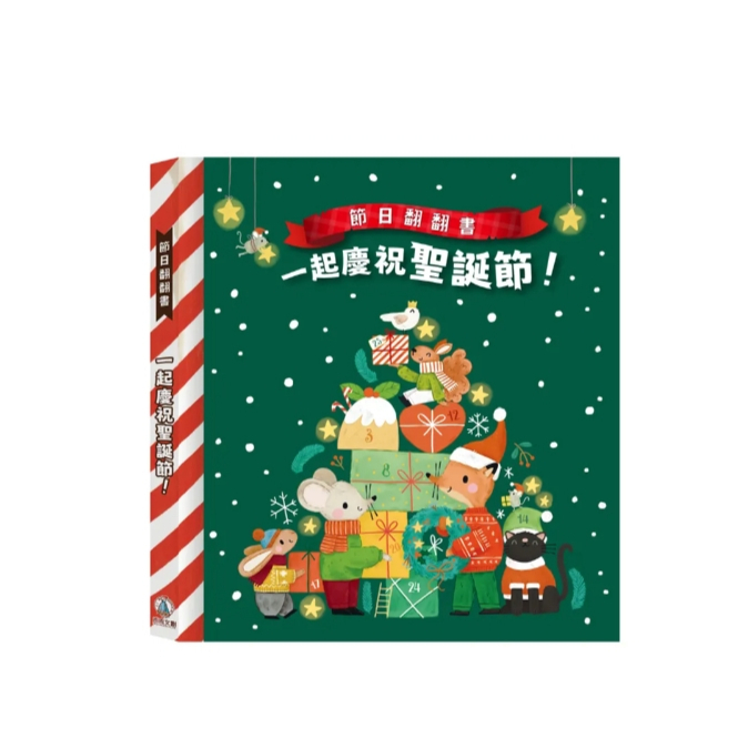 【樂森藥局】禾流文創 節日翻翻書-一起慶祝聖誕節、翻翻書