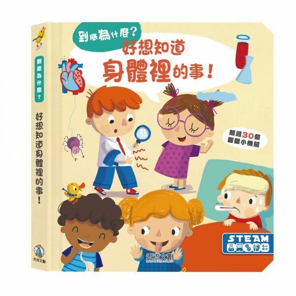 【樂森藥局】禾流文創 到底為什麼-好想知道身體裡的事、知識繪本童書
