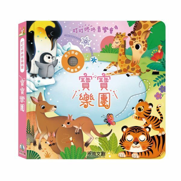 【樂森藥局】👉贈AG10電池👈禾流文創 叮叮咚咚音樂會-寶寶樂團、五感教育有聲書