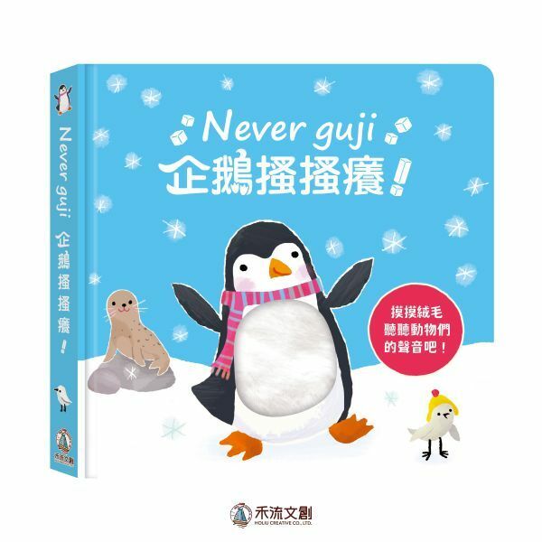 【樂森藥局】最後庫存 禾流文創 Never guji 企鵝搔搔癢【觸摸硬頁音效書】