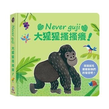 【樂森藥局】最後庫存 禾流文創 Never guji大猩猩搔搔癢【觸摸硬頁音效書】
