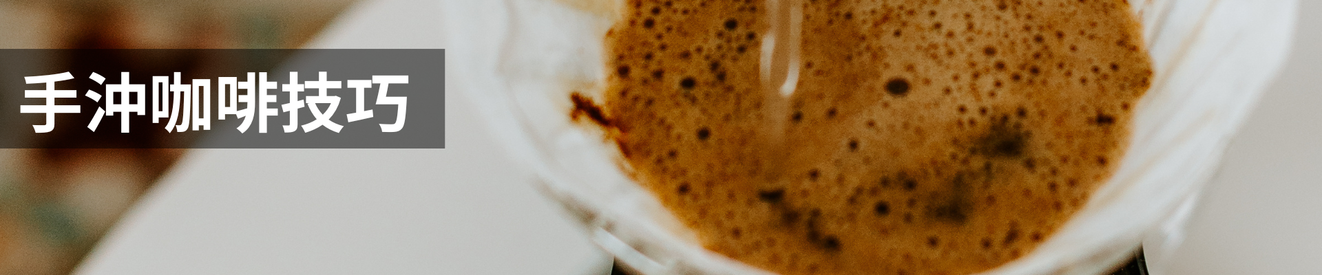 手沖咖啡技巧｜暖窩咖啡 部落格文章