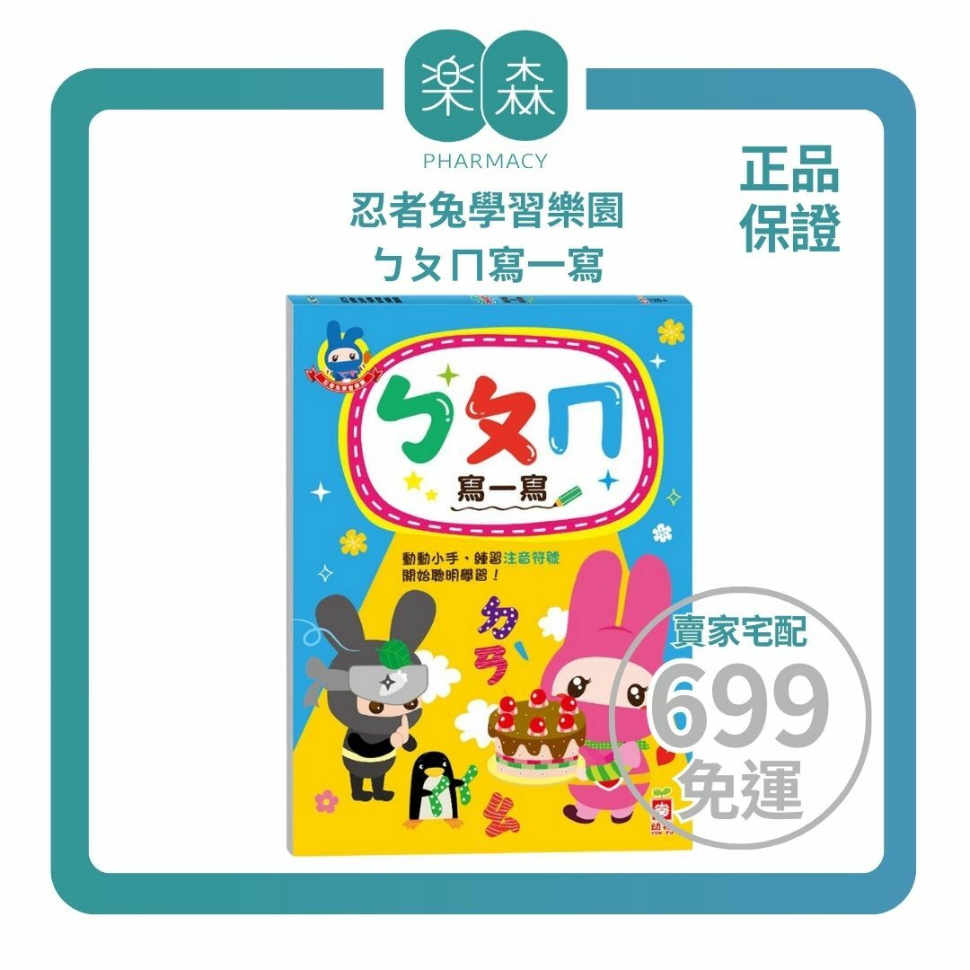 【樂森藥局】幼福文化 忍者兔學習樂園：ㄅㄆㄇ寫一寫、學習單、練習本