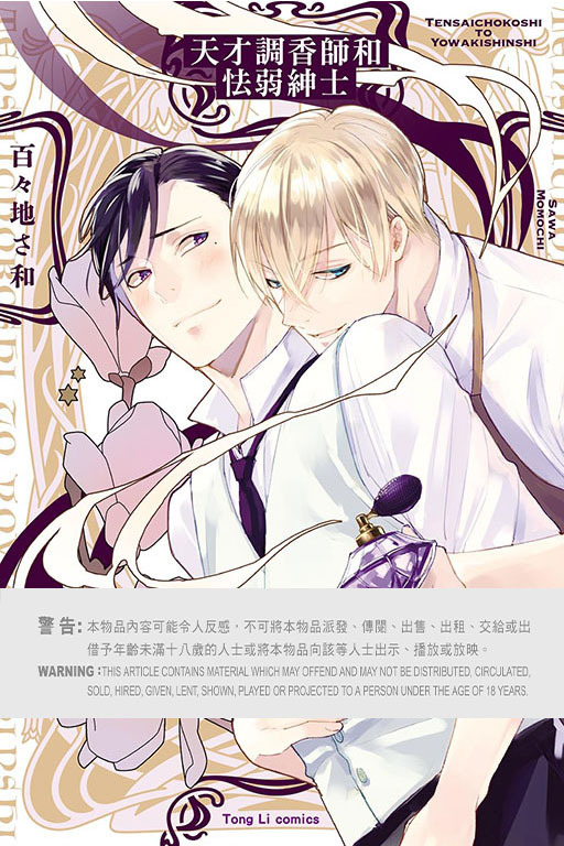 天才調香師和怯弱紳士