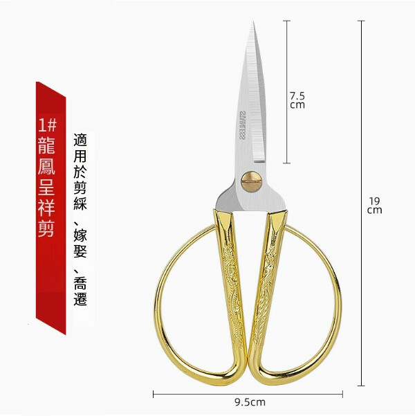多功能龍鳳剪刀 （1號<最大号>適用剪綵喜慶金剪刀）