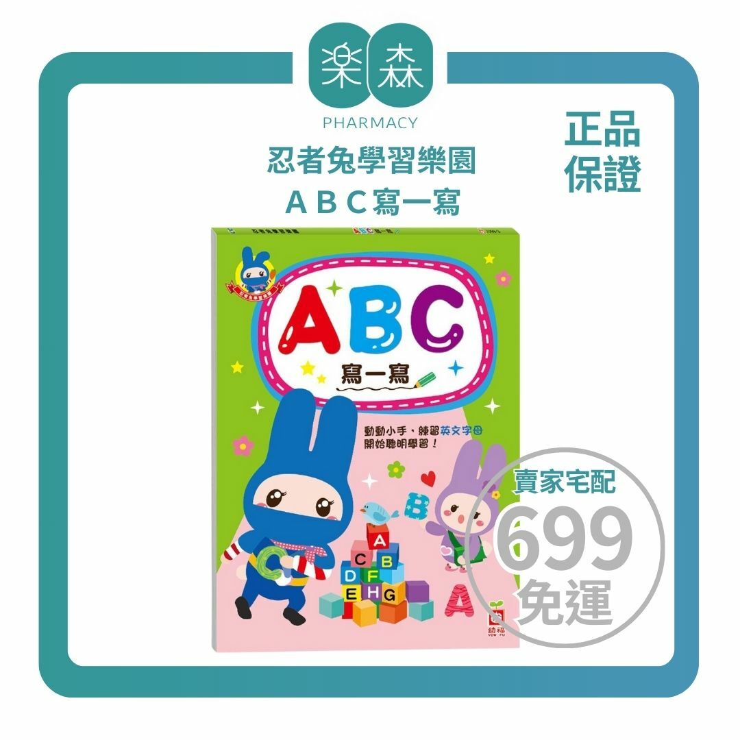 【樂森藥局】幼福文化 忍者兔學習樂園：ＡＢＣ寫一寫、學習單、練習本