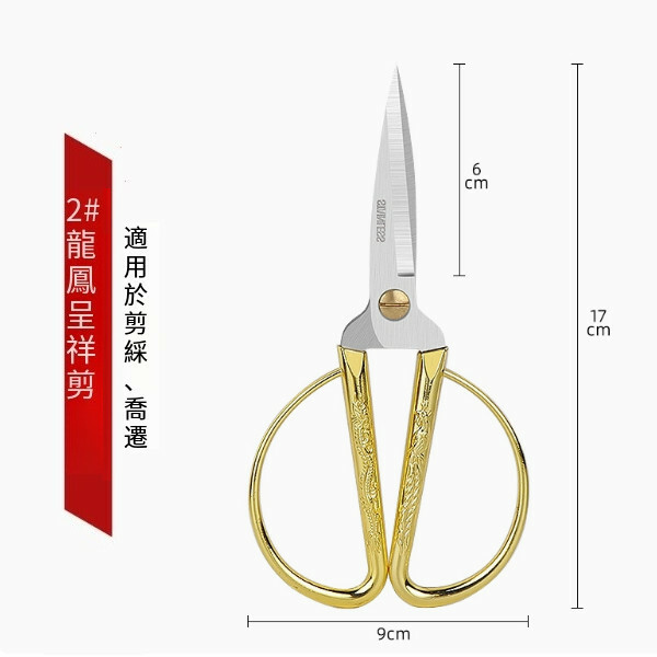 多功能龍鳳剪刀 （2號<手掌大的推荐>家用多功能）