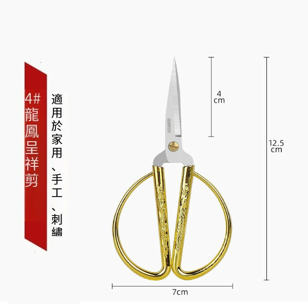 多功能龍鳳剪刀 （4號《比較尖》適用手工，刺繡，）