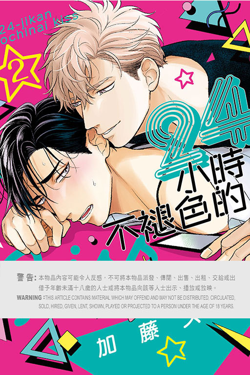 24小時不褪色的KISS #2