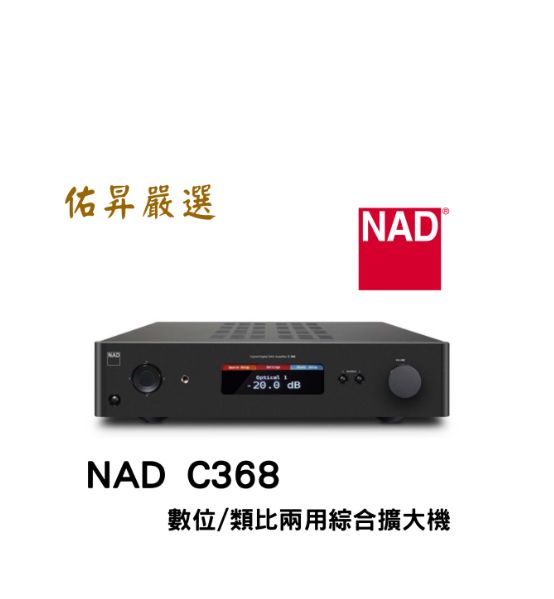 C368 數位/類比兩用綜合擴大機（佑昇調音版）