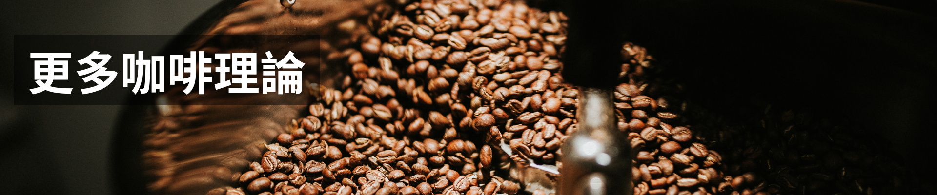 更多咖啡理論｜暖窩咖啡 部落格文章