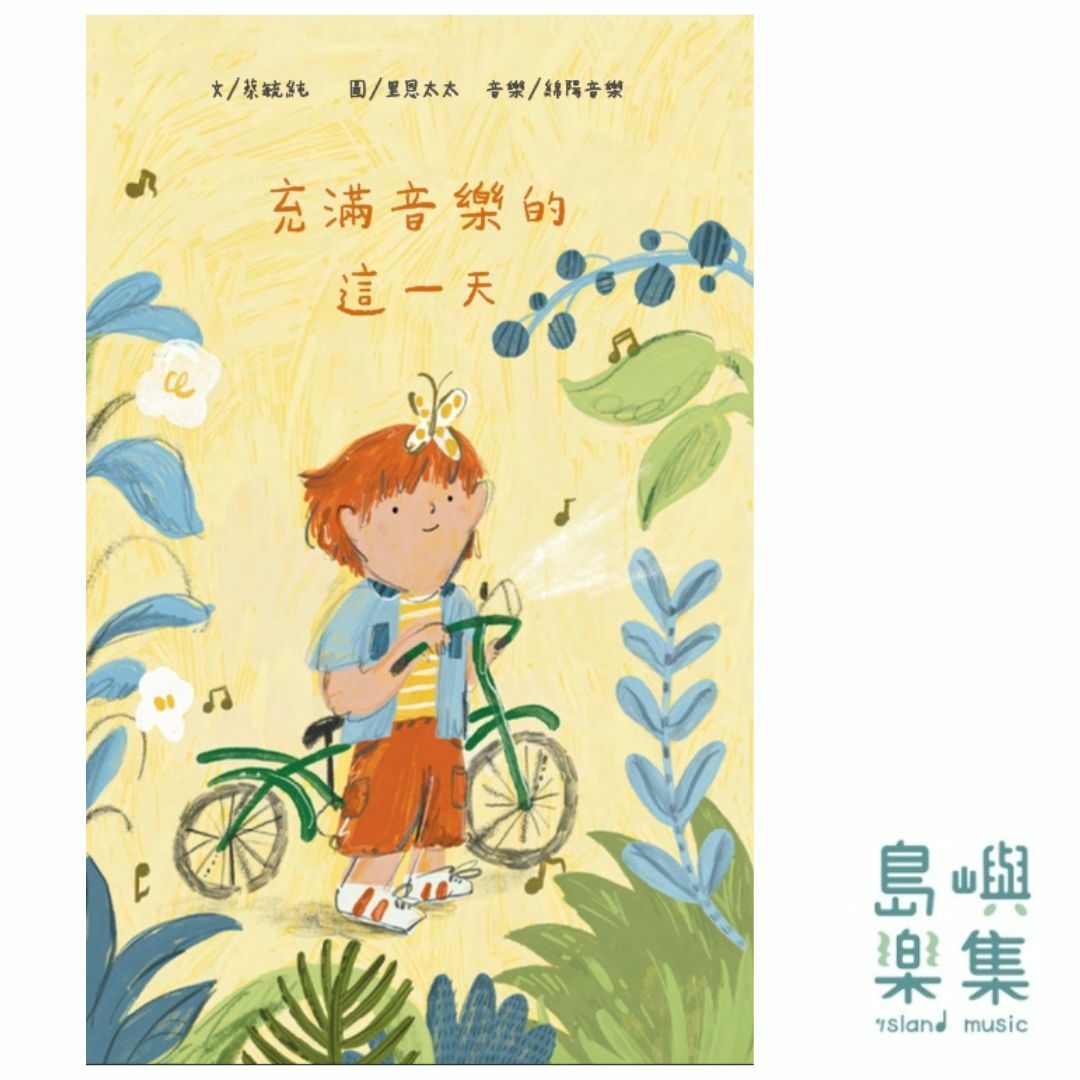 《充滿音樂的這一天》音樂繪本（首刷贈送音符裝飾貼紙）