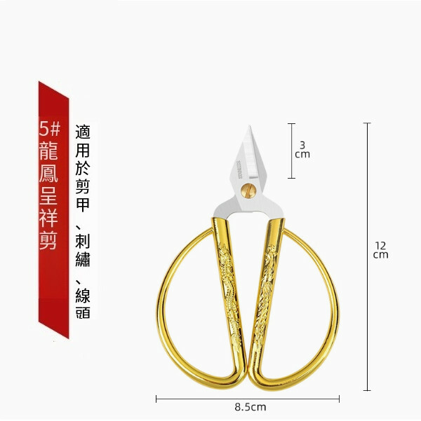 多功能龍鳳剪刀 （5號<硬度高>適用剪指甲，剪硬物）